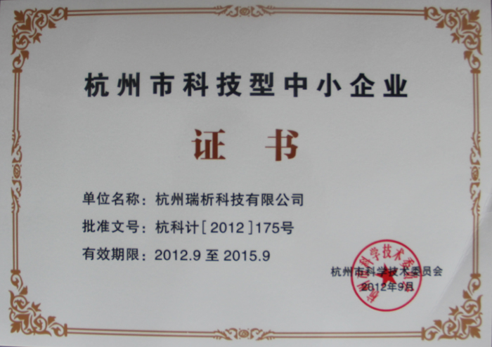 杭州科技型中小企业证书